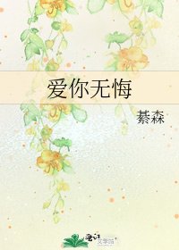 《爱你无悔》