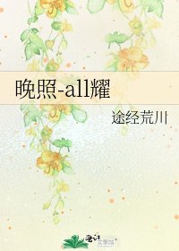《晚照-all耀》