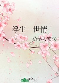 浮生一世情