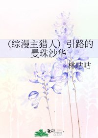 《(综漫主猎人)引路的曼珠沙华》