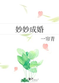 《妙妙成婚》