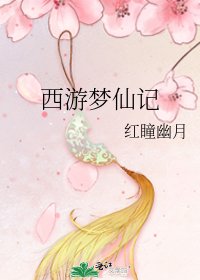 《西游梦仙记》