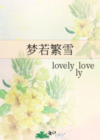 《梦若繁雪》