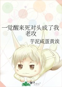 《一觉醒来死对头成了我老攻》