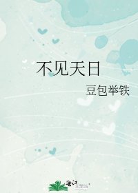 《不见天日》