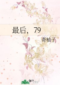 《最后,79》