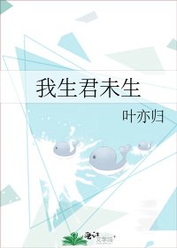 《我生君未生》