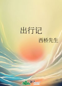 《出行记》
