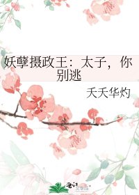妖孽摄政王：太子，你别逃