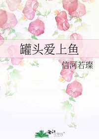 《罐头爱上鱼》