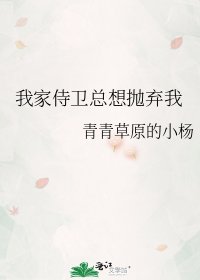 我家侍卫总想抛弃我