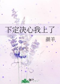 《下定决心我上了》