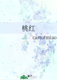 《桃红》
