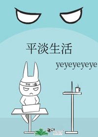 《平淡生活》