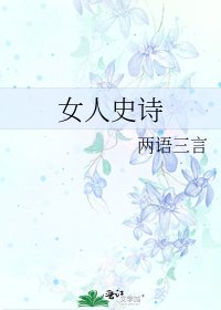 《女人史诗》