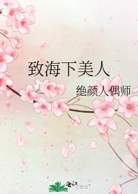 《致海下美人》