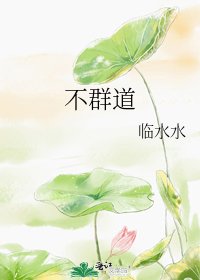 《不群道》