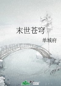 《末世苍穹》