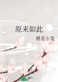 《原来如此》
