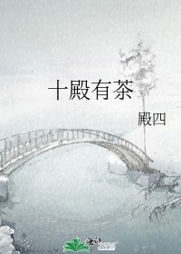 《十殿有茶》