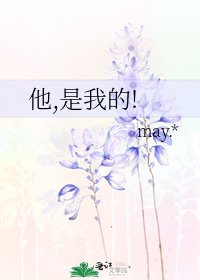 《他,是我的!》