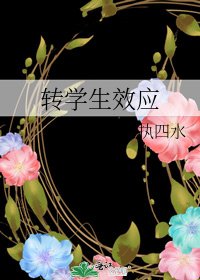 《转学生效应》