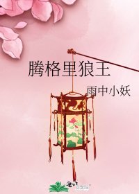 《腾格里狼王》