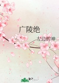 广陵绝
