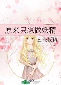 原来只想做妖精