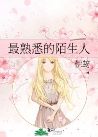 《最熟悉的陌生人》