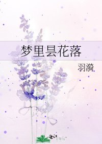 《梦里昙花落》