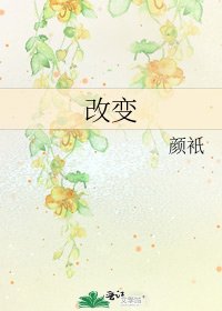 《改变》