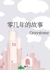 《零几年的故事》