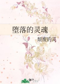 《堕落的灵魂》