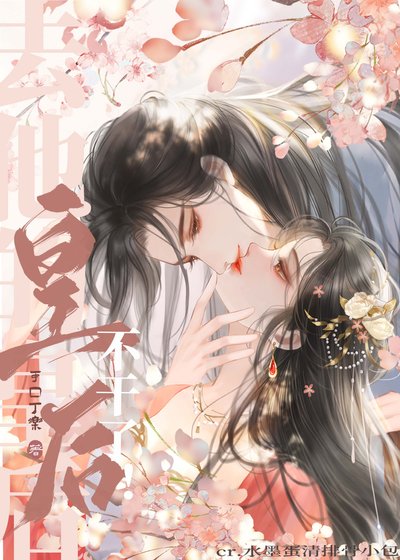 《去他的皇后,不干了!》