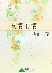 友情 有情