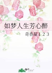 《如梦人生芳心醉》