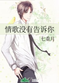 《情歌没有告诉你》