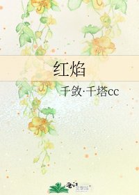 《红焰》