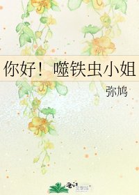 《你好!噬铁虫小姐》