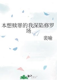 本想赎罪的我深陷修罗场