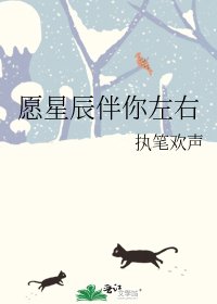 《愿星辰伴你左右》