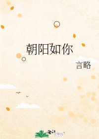 《朝阳如你》