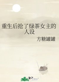 《重生后抢了绿茶女主的人设》