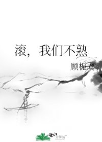 《滚,我们不熟》