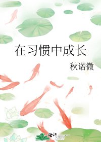 《在习惯中成长》