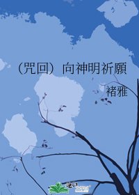(咒回)向神明祈願