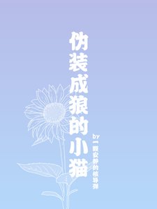 《伪装成狼的小猫》
