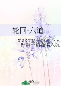 《轮回·六道》