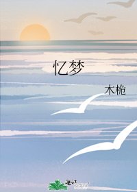 《忆梦》